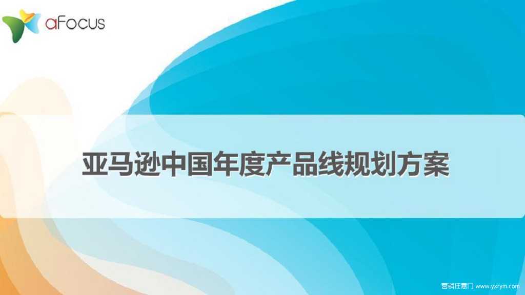 【营销任意门】亚马逊中国2016年度产品线规划方案00