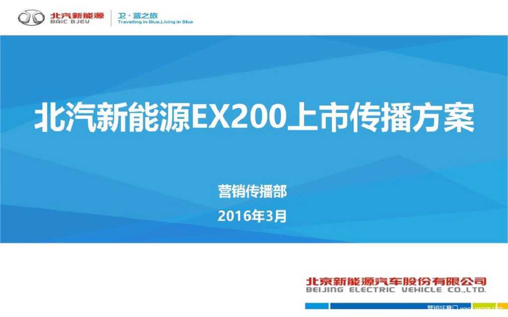 【营销任意门】北汽新能源EX200上市传播方案00