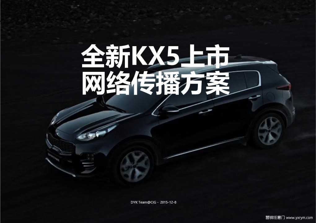 【营销任意门】现代KX5-2016上市网络传播方案00