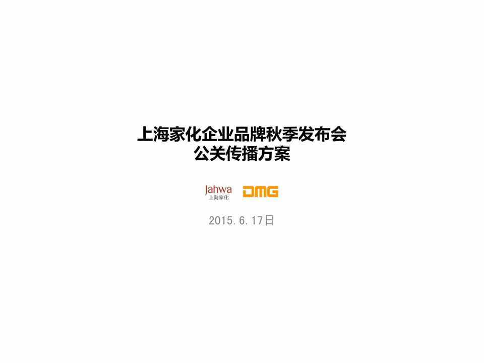 【营销任意门】上海家化企业品牌2015秋季发布会公关传播方案00