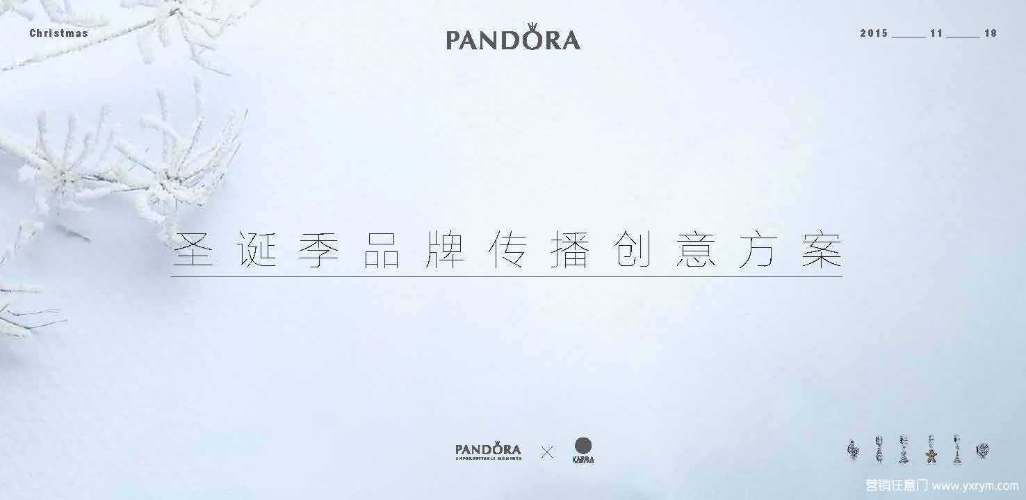 【营销任意门】潘多拉Pandora2015圣诞季品牌传播创意方案00
