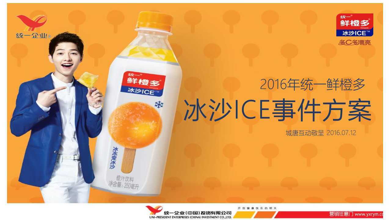 【营销任意门】统一鲜橙多2016冰沙ICE事件营销方案00
