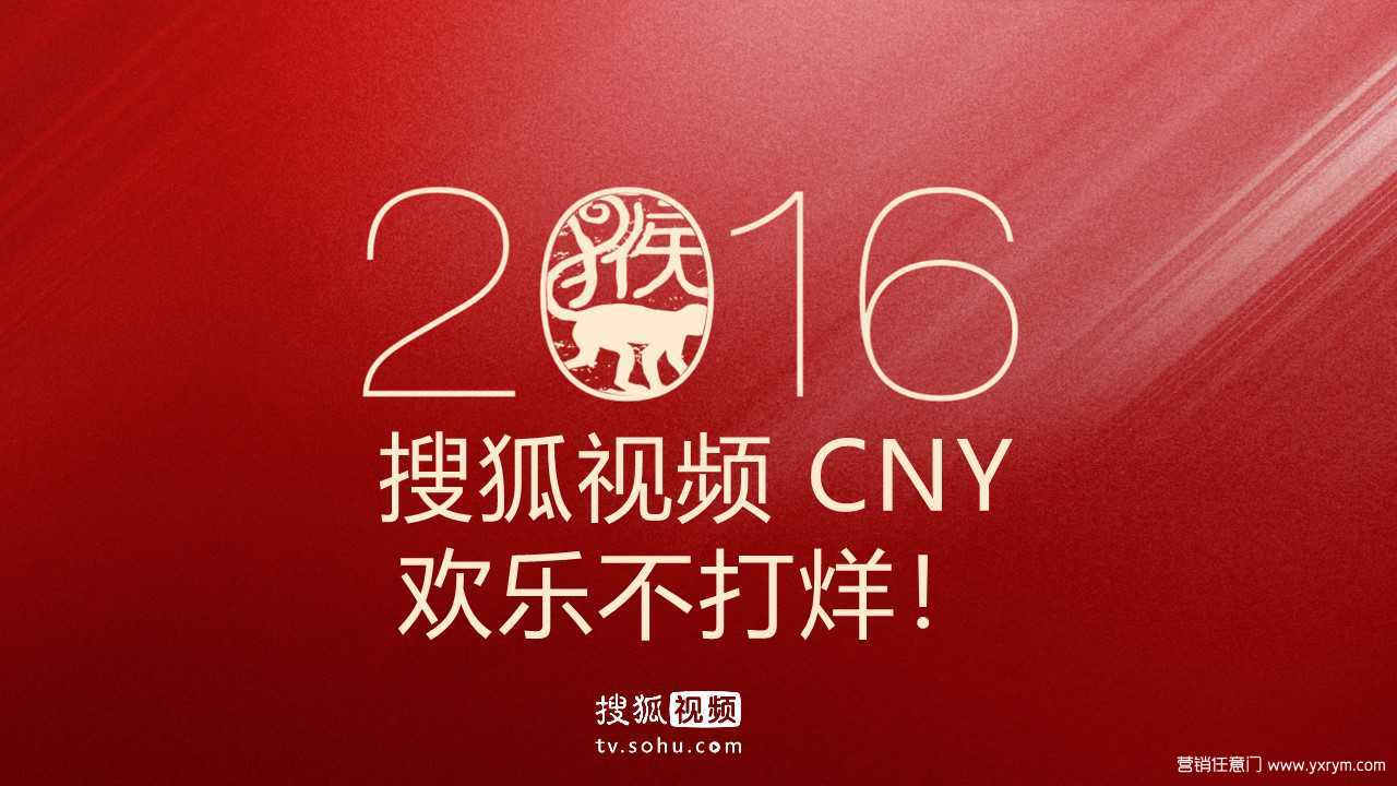 【营销任意门】搜狐视频2016CNY（春节）招商方案00