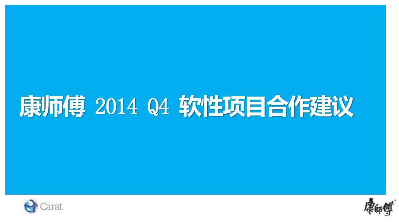 【营销任意门】康师傅2014年Q4软性项目合作建议方案00