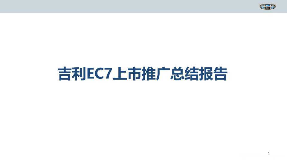【营销任意门】吉利EC7-2014上市推广内容营销结案报告00