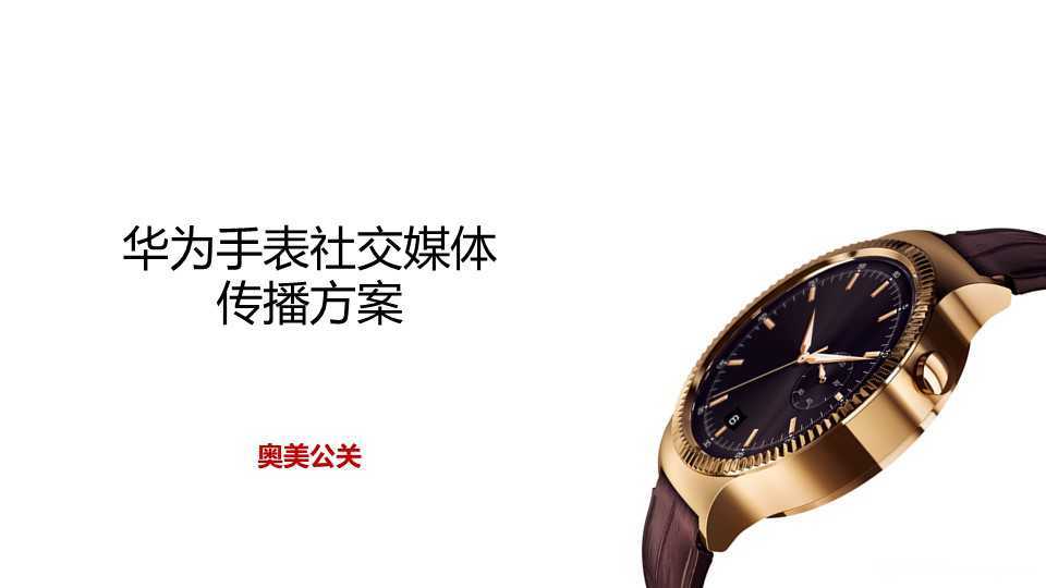 【营销任意门】华为智能手表2015预热及上市social传播方案00