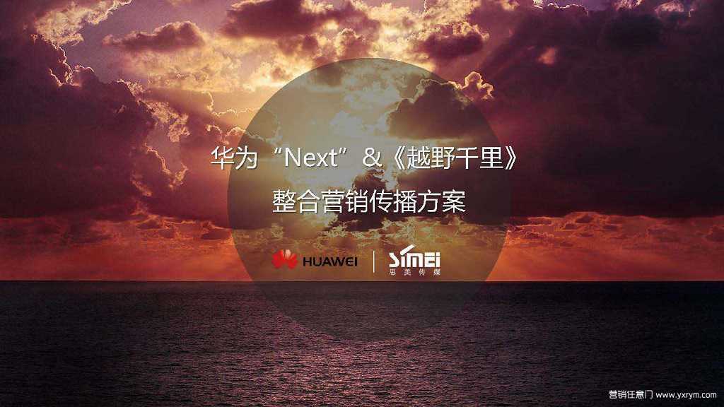 【营销任意门】华为“Next”&《越野千里》整合营销传播方案00