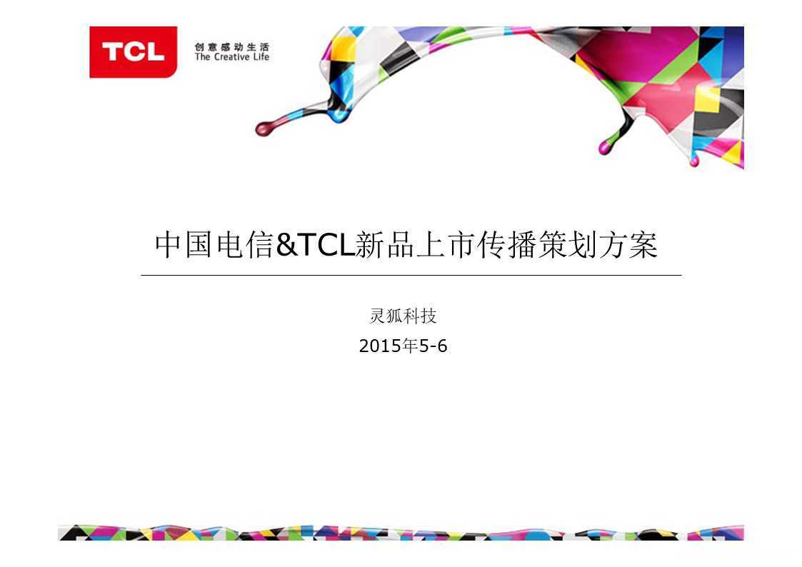 【营销任意门】TCL&中国电信2015新品上市传播策划方案00