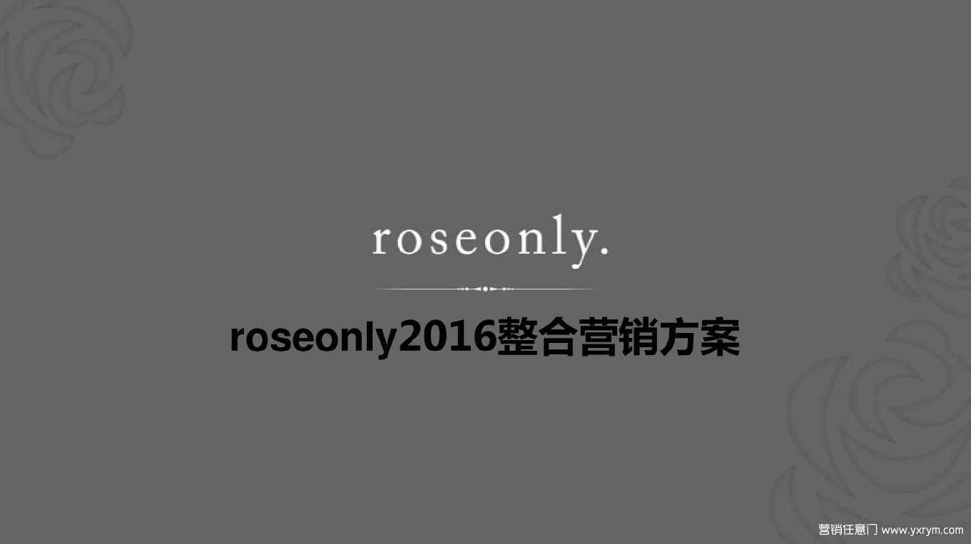 【营销任意门】Roseonly2016整合营销传播方案00