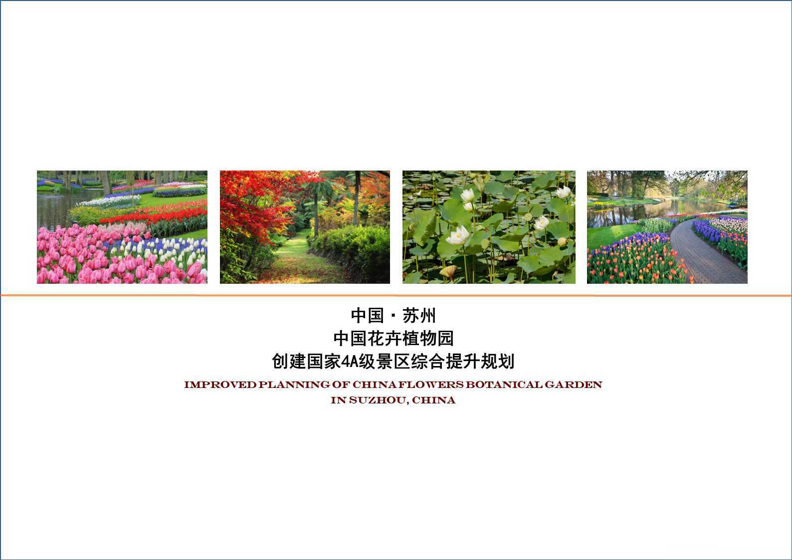 【营销任意门】苏州中国花卉植物园创建国家4A级景区综合提升规划方案00