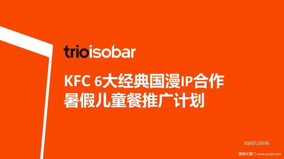 【营销任意门】肯德基KFC-6大经典国漫IP合作2016年暑假儿童餐推广计划00