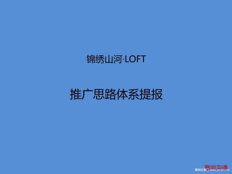 【营销任意门】锦绣山河LOFT2015推广思路方案00