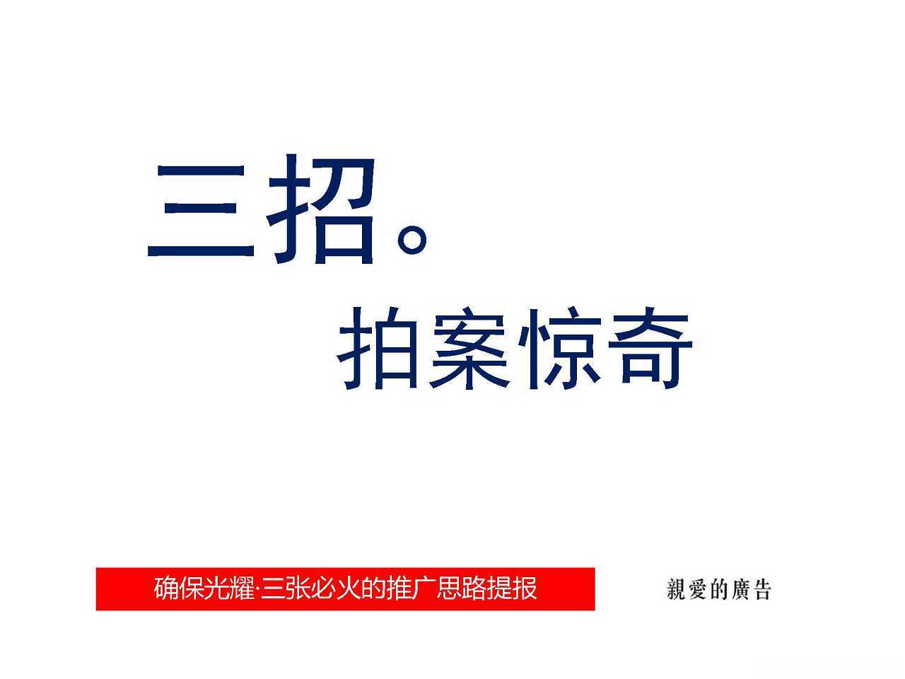 【营销任意门】光耀·三张2014阶段推广策略方案00