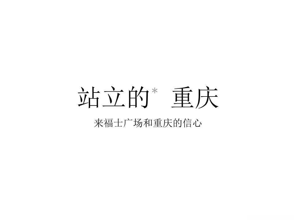 【营销任意门】重庆来福士广场2017推广提案00
