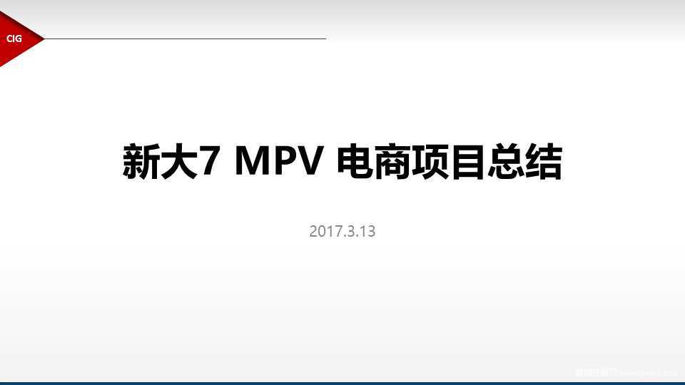 【营销任意门】纳智捷大7MPV2017电商项目总结00
