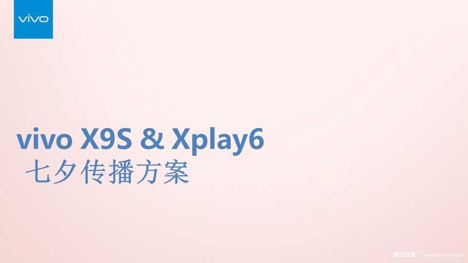 【营销任意门】Vivo X9s&Xplay6-2017#照亮七夕心里话#传播方案00