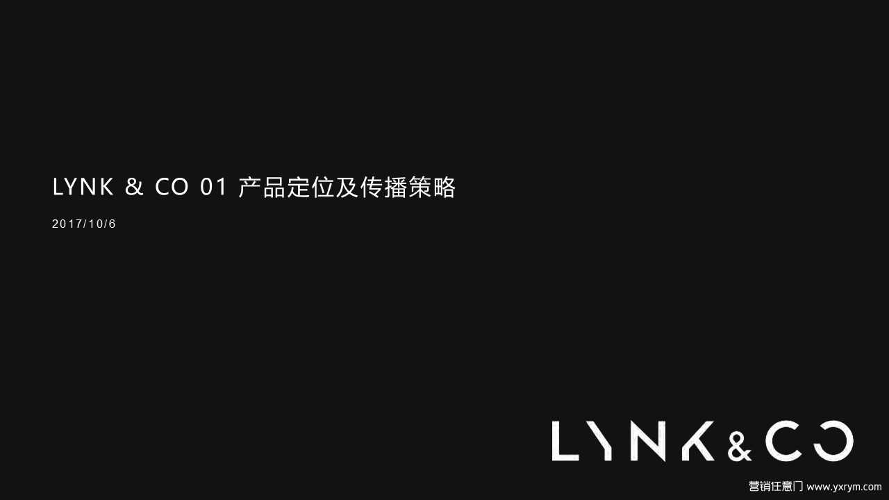 【营销任意门】Lynk&Co领克01产品定位及传播策略00