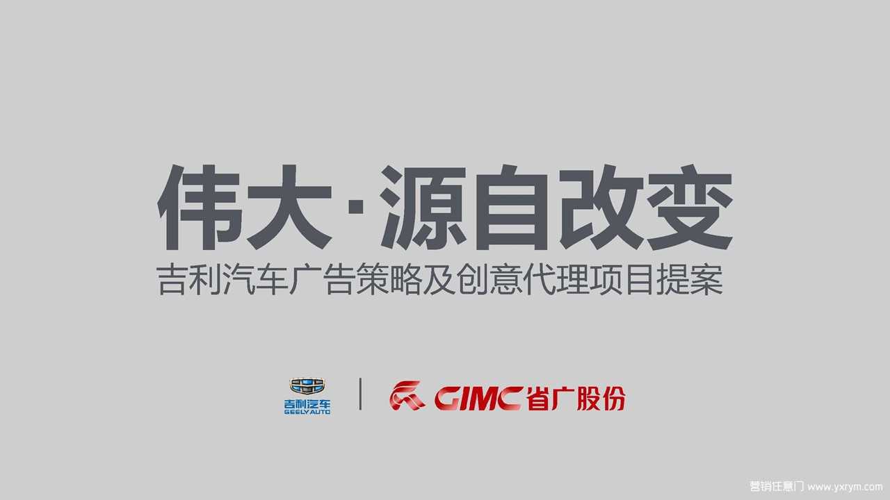 【营销任意门】吉利汽车2017广告策略及创意代理项目提案-省广00