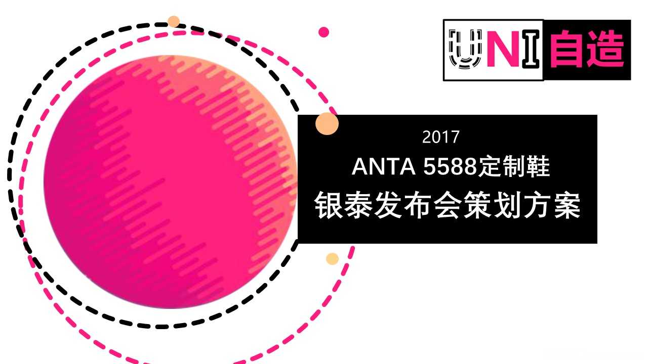【营销任意门】安踏5588订制鞋2017杭州银泰发布会策划方案00