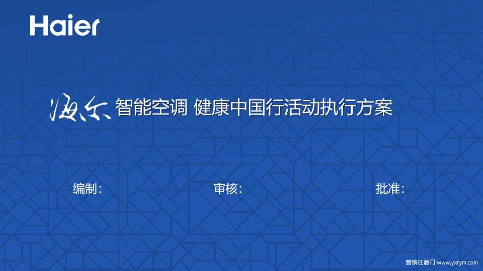 【营销任意门】海尔智能空调2017健康中国行活动执行方案00