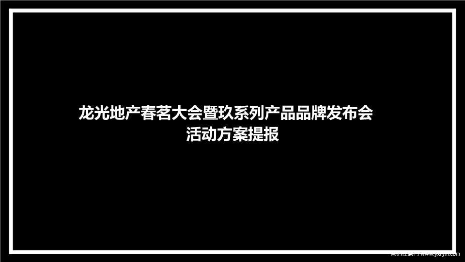 【营销任意门】龙光地产2017春茗大会暨玖系列产品品牌发布会活动方案00