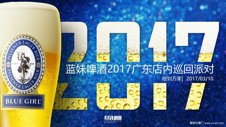 【营销任意门】蓝妹啤酒2017广东店内巡回派对活动创意方案00