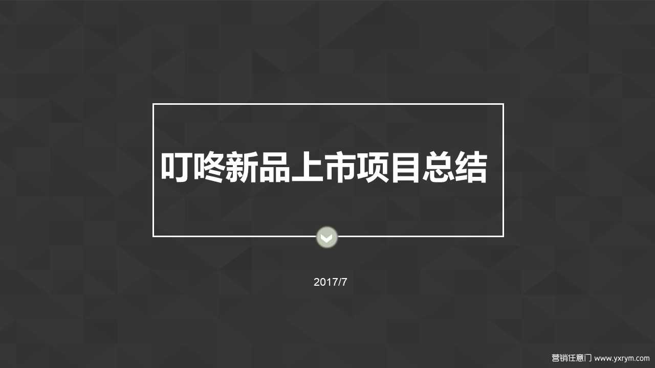 【营销任意门】京东叮咚智能音箱2017上市传播项目总结00