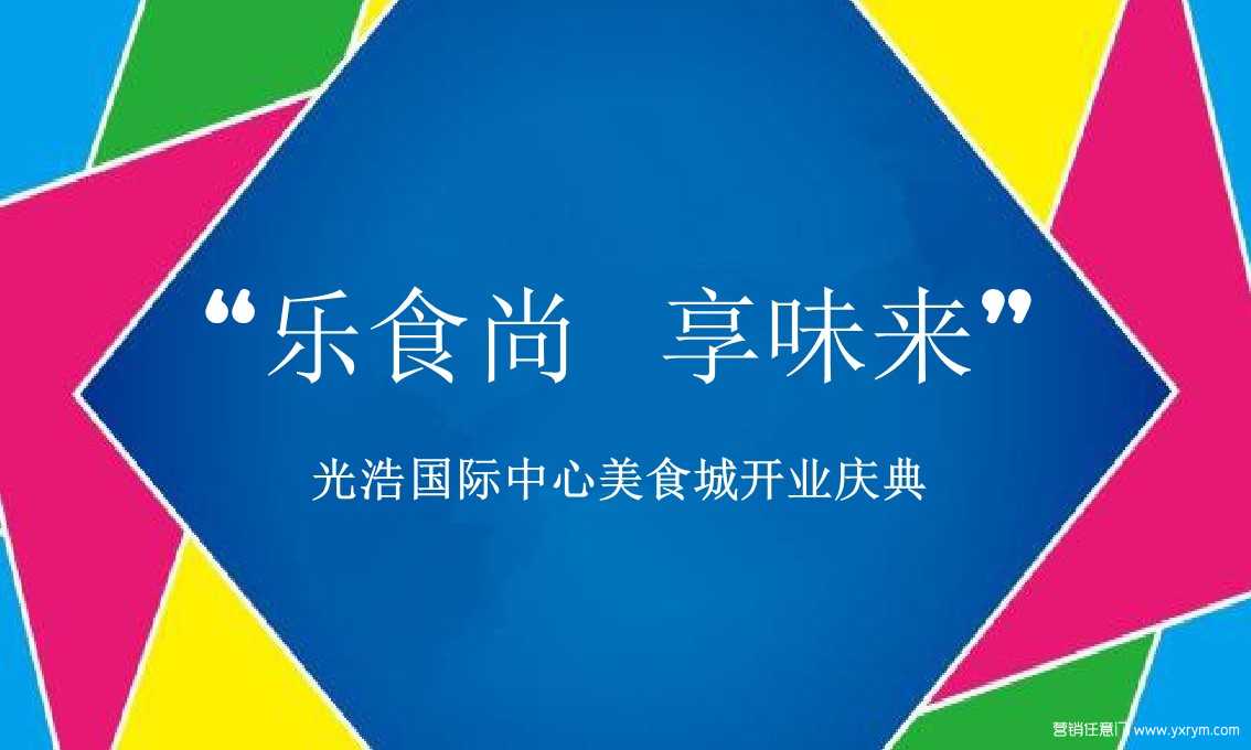 【营销任意门】光浩国际中心美食城2017开业庆典方案00