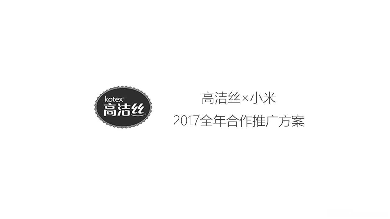 【营销任意门】高洁丝x小米营销2017全年合作推广规划方案00