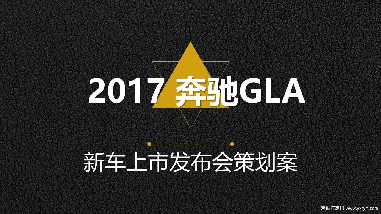 【营销任意门】奔驰GLA2017上市发布会策划案00