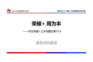华为荣耀2016新品上市（线上+线下）传播方案(PDF)