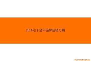 施乐辉仙卡化妆品2016全年品牌营销方案(PPT)