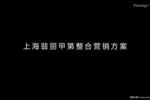 保利上海翡丽甲第整合营销方案-红鹤沟通(PPT)