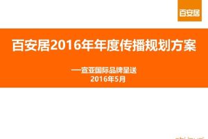 百安居2016年度传播规划方案(PPT)