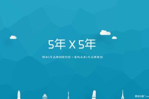 博加夏飞-5X5-象屿品牌传播互动案(PDF)