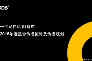 马自达阿特兹2015年度整合传播方案(PDF)