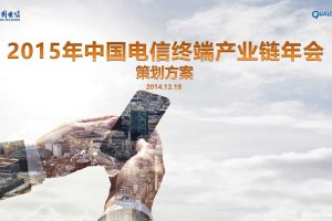 中国电信终端产业链2015年会策划方案(PPT)