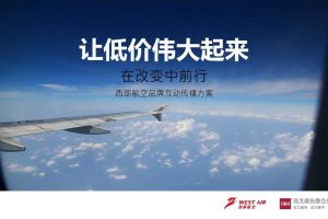 西部航空品牌互动传播方案(PPT)