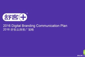 舒客口腔2016年品牌推广策划方案(PDF)