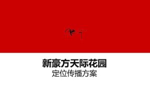 新豪方天际花园2016定位传播方案(PPT)