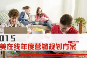 国美商城2015年度营销传播规划方案(PPT)
