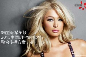 帕丽斯·希尔顿2015中国明宇集团之行整合传播方案(PPT)