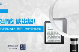 亚马逊Kindle+跑男2016整合营销规划(PDF)