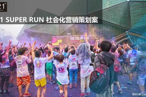 以纯A21 SUPER RUN 社会化营销策划案(PPT)