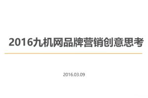 九机网2016品牌营销创意案-省广(PPT)