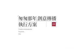 电影《匆匆那年》创意传播执行方案(PPT)