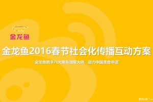 金龙鱼2016春节社会化传播互动方案(PPT)