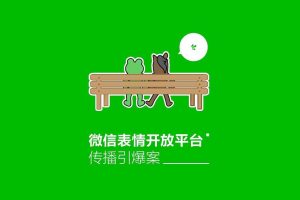 微信表情开放平台传播引爆案(PDF)