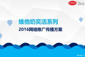 维他奶奕活系列2016网络推广传播方案(PPT)