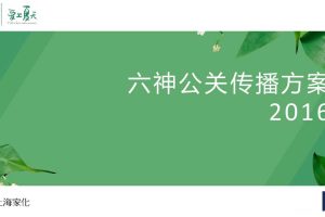 六神2016公关传播方案(PPT)